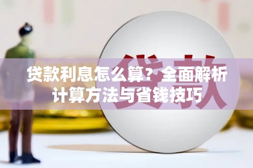 矿区贷款利息怎么算？全面解析计算方法与省钱技巧