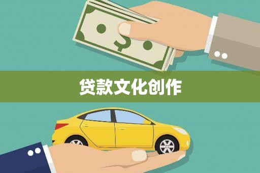 矿区贷款文化创作