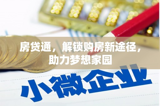 矿区房贷通，解锁购房新途径，助力梦想家园