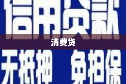 矿区消费贷