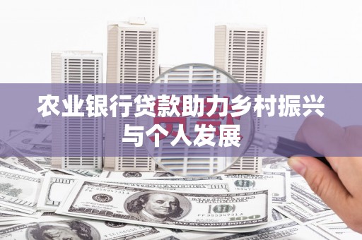 矿区农业银行贷款助力乡村振兴与个人发展