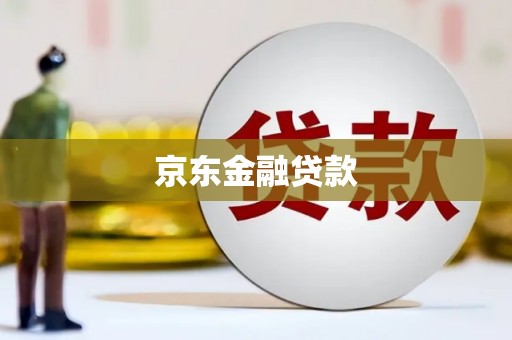 矿区京东金融贷款