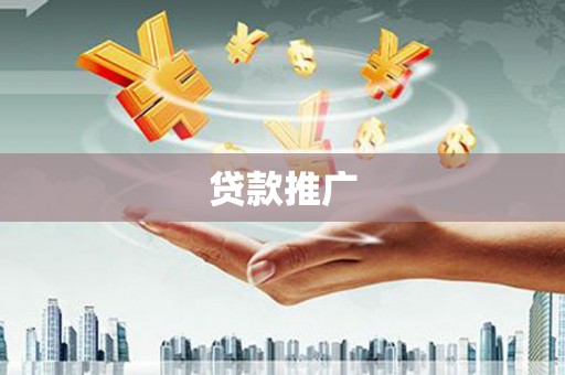 矿区贷款推广