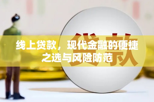 矿区线上贷款，现代金融的便捷之选与风险防范