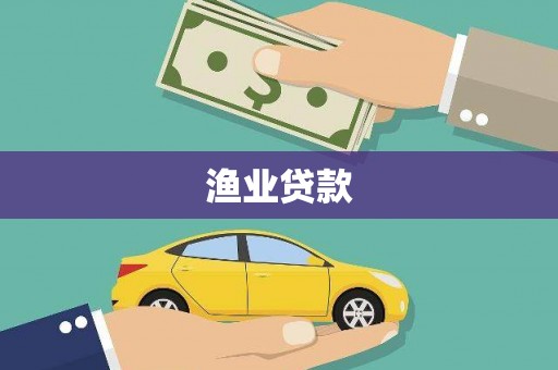 矿区渔业贷款