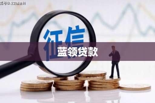 矿区蓝领贷款