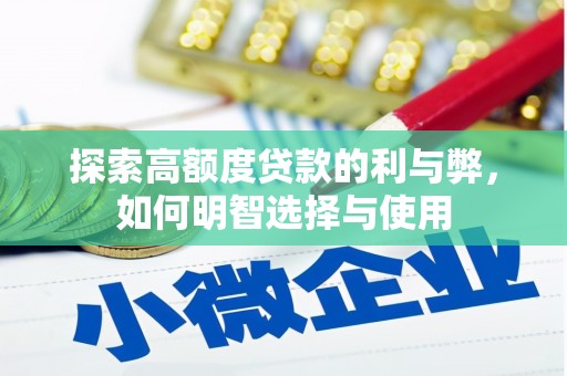 矿区探索高额度贷款的利与弊，如何明智选择与使用