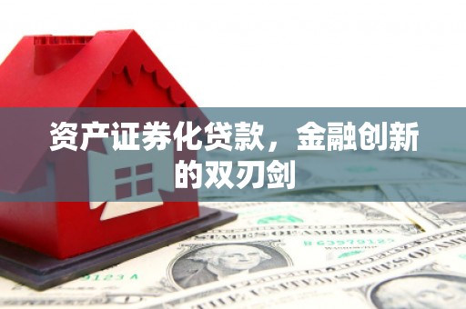 矿区资产证券化贷款，金融创新的双刃剑