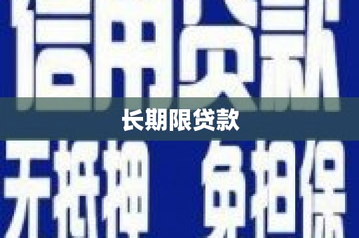 矿区长期限贷款