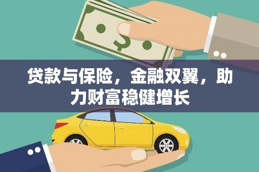 矿区贷款与保险，金融双翼，助力财富稳健增长