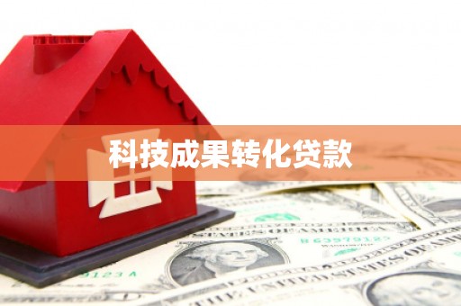 矿区科技成果转化贷款