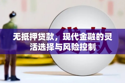 矿区无抵押贷款，现代金融的灵活选择与风险控制