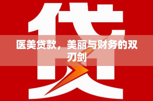 矿区医美贷款，美丽与财务的双刃剑