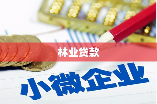 矿区林业贷款