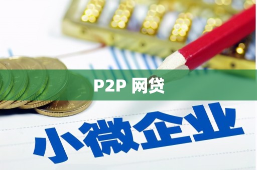 矿区P2P 网贷