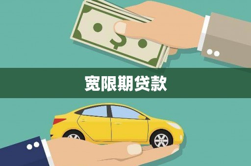 矿区宽限期贷款
