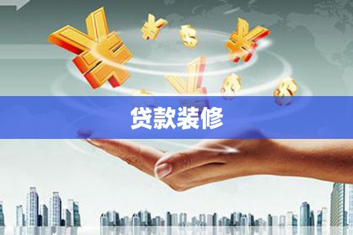 矿区贷款装修