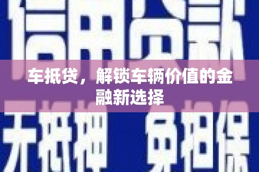 矿区车抵贷，解锁车辆价值的金融新选择