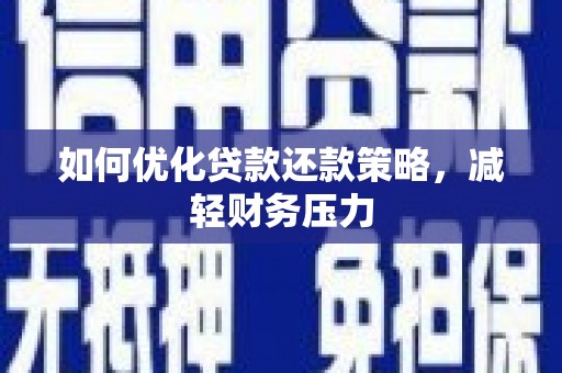 矿区如何优化贷款还款策略，减轻财务压力
