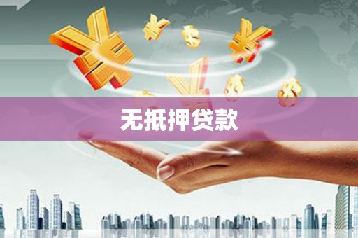 矿区无抵押贷款