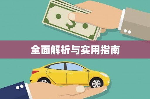矿区全面解析与实用指南