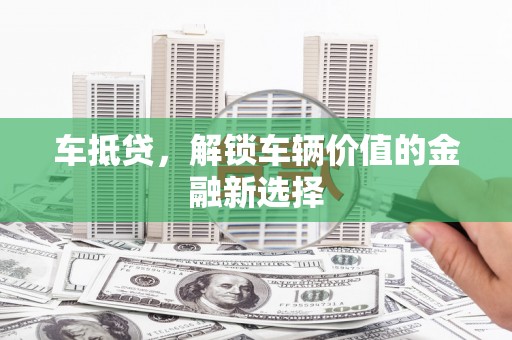 矿区车抵贷，解锁车辆价值的金融新选择