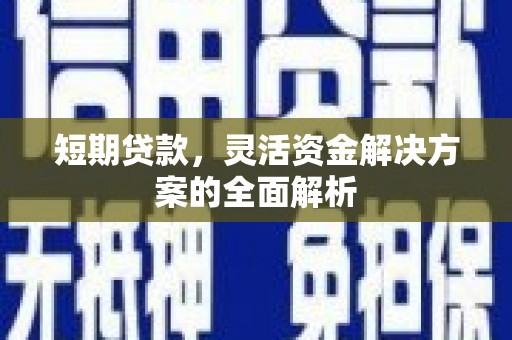 矿区短期贷款，灵活资金解决方案的全面解析
