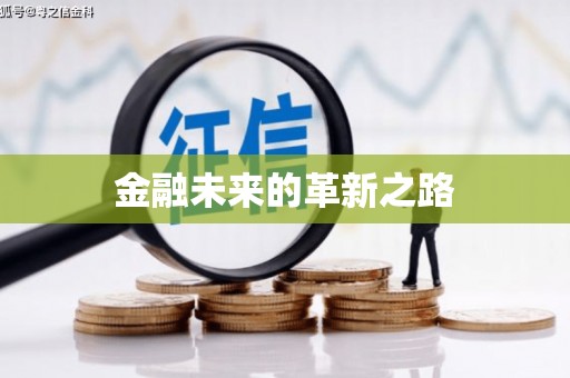 矿区金融未来的革新之路