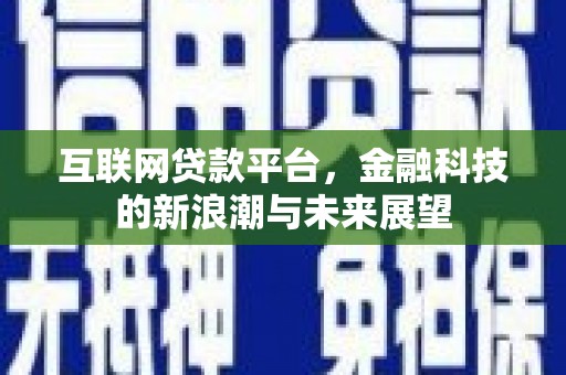 矿区互联网贷款平台，金融科技的新浪潮与未来展望