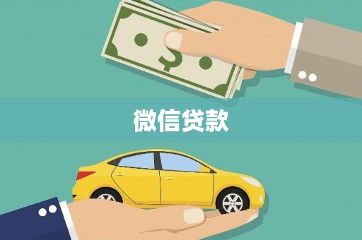 矿区微信贷款