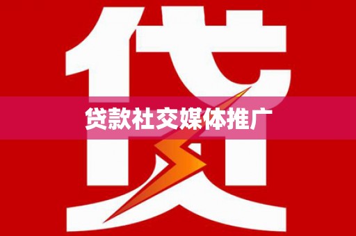 矿区贷款社交媒体推广