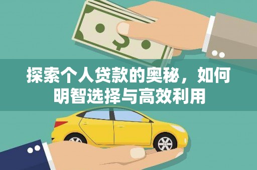 矿区探索个人贷款的奥秘，如何明智选择与高效利用