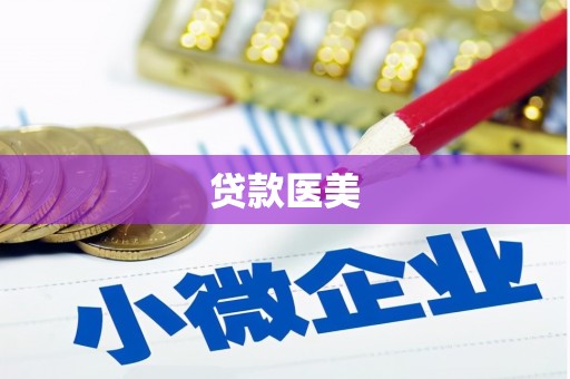 矿区贷款医美