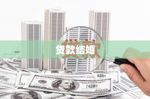 矿区贷款结婚