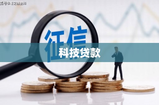 矿区科技贷款