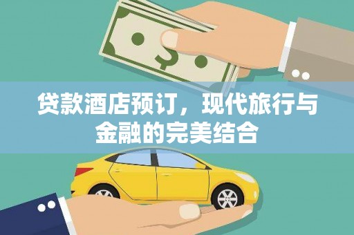 矿区贷款酒店预订，现代旅行与金融的完美结合