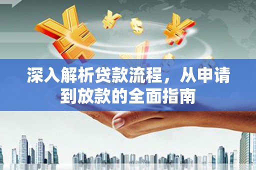 矿区深入解析贷款流程，从申请到放款的全面指南
