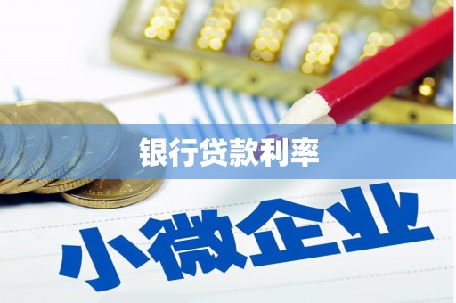 矿区银行贷款利率