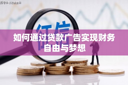 矿区如何通过贷款广告实现财务自由与梦想