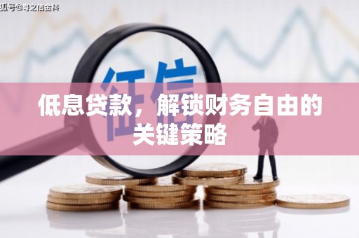 矿区低息贷款，解锁财务自由的关键策略