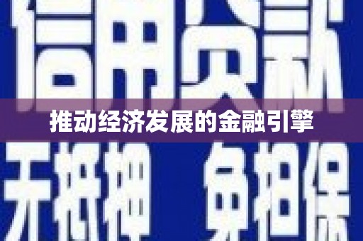 矿区推动经济发展的金融引擎