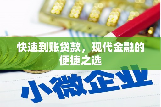 矿区快速到账贷款，现代金融的便捷之选
