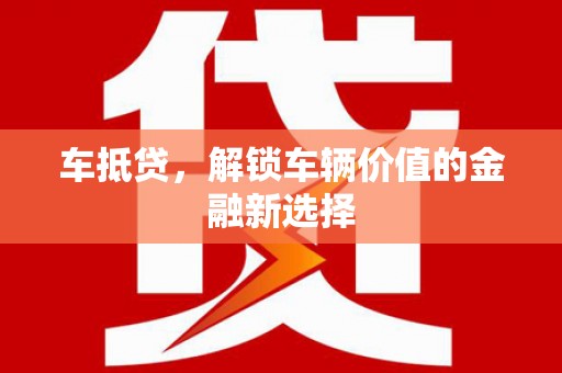 矿区车抵贷，解锁车辆价值的金融新选择