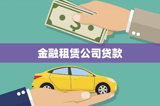 矿区金融租赁公司贷款
