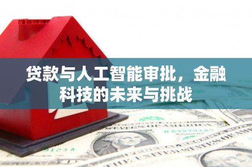 矿区贷款与人工智能审批，金融科技的未来与挑战