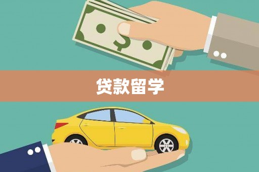 矿区贷款留学