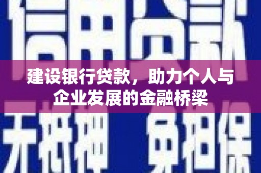 矿区建设银行贷款，助力个人与企业发展的金融桥梁