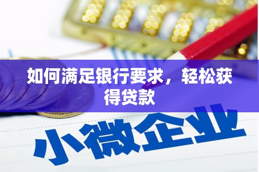 矿区如何满足银行要求，轻松获得贷款
