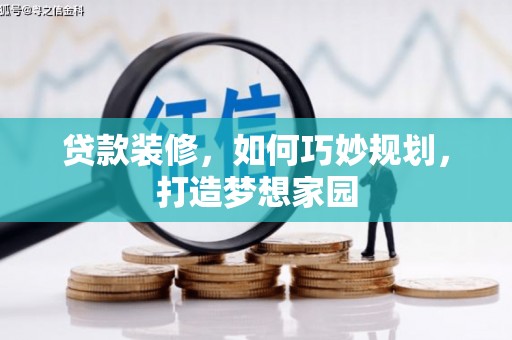 矿区贷款装修，如何巧妙规划，打造梦想家园
