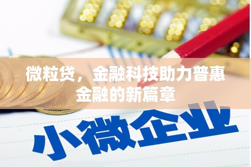 矿区微粒贷，金融科技助力普惠金融的新篇章